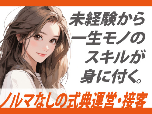 葬儀専門スタッフ／保育施設完備／長期休暇あり／週休2日制