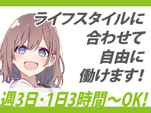 アシスタントアドバイザー／保育施設あり／シフト自己申告／1日3時間