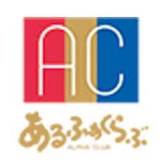 アルファクラブ東北株式会社 【岩手 採用サイト】