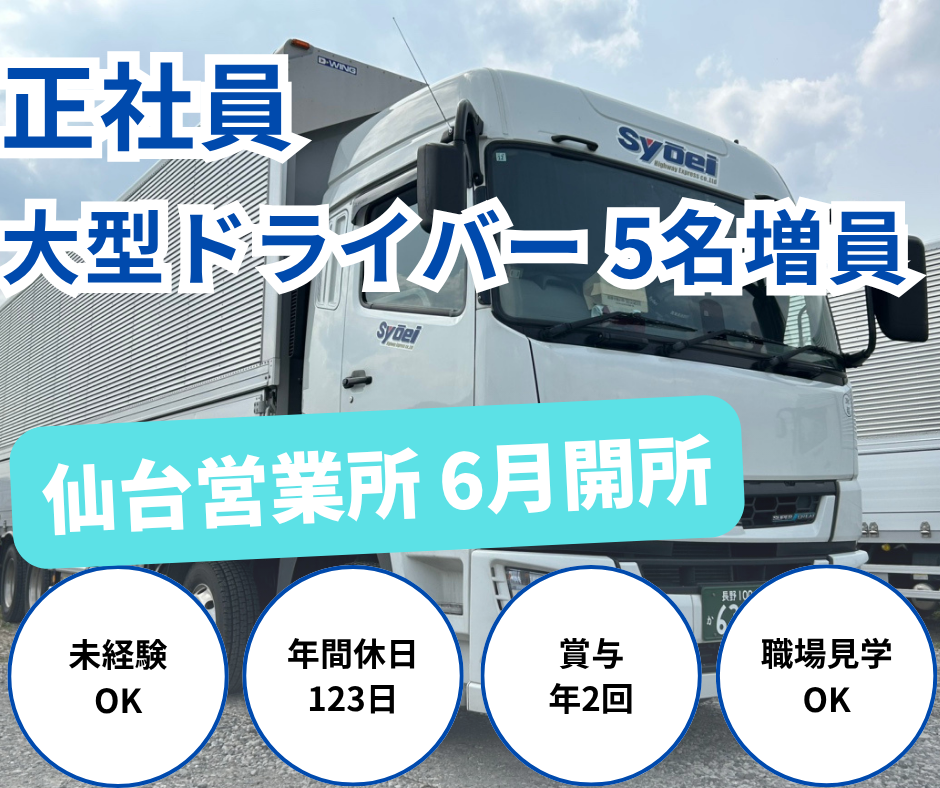 仙台営業所　大型ドライバー