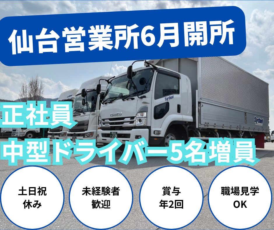 仙台営業所　中型ドライバー