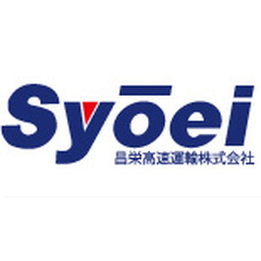 昌栄高速運輸株式会社