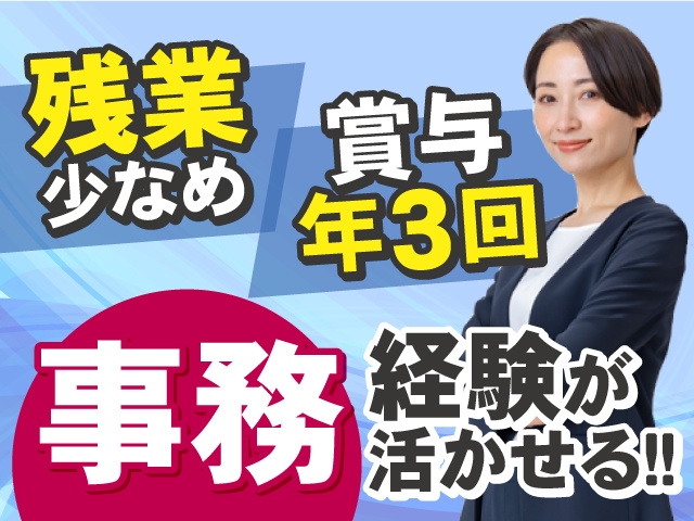 事務経験が活かせるお仕事！残業少なめで働きやすい◎賞与年3回支給◎