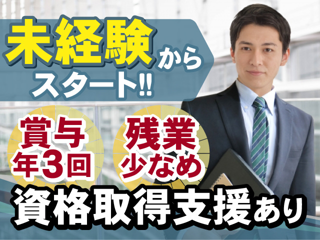 未経験からスタートできる正社員のお仕事！賞与は年3回支給！残業少なめ◎資格取得支援あり◎