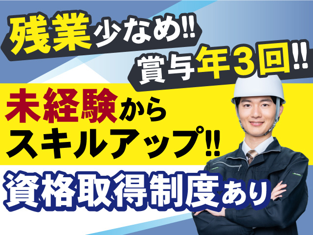 未経験からスキルアップできる！残業少なめ◎賞与年3回！資格取得制度もあり！