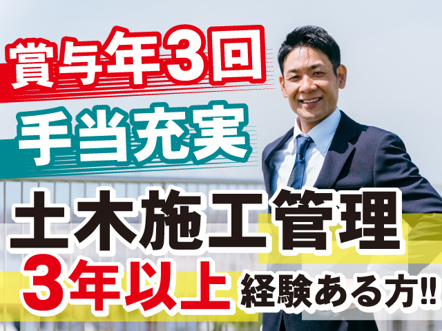 土木施工管理3年以上経験ある方！！手当充実◎賞与年3回支給◎