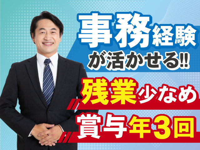 事務経験が活かせるお仕事！残業少なめで働きやすい◎賞与年3回支給◎