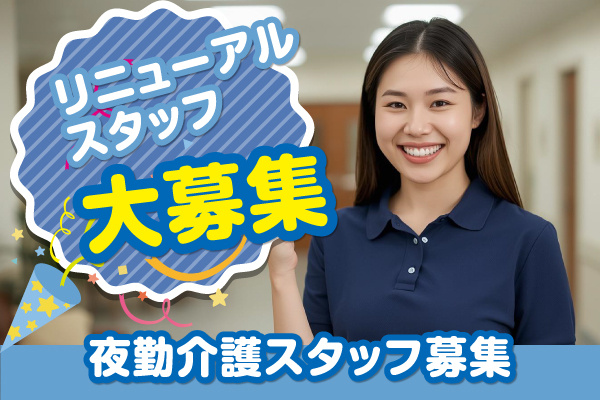 夜勤介護スタッフ