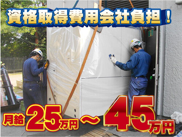 資格取得費用会社負担、月給25万円から45万円