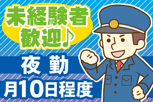 警備員の男性イラスト。未経験者歓迎♪／夜勤／月10日程度