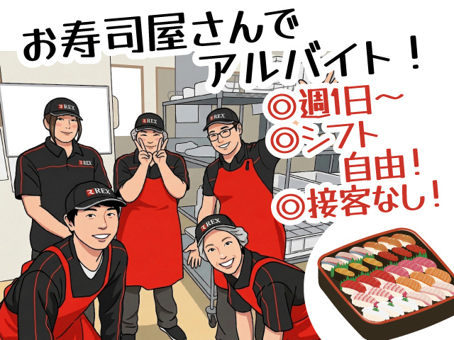 お寿司屋さんでアルバイト！　週1日～　シフト自由！　接客なし