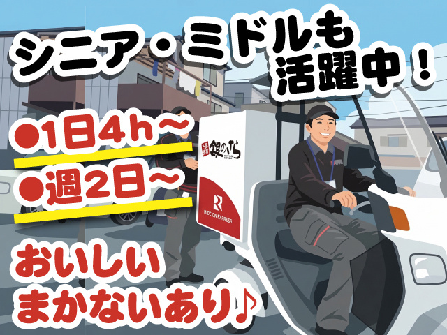 シニア・ミドルも活躍中！　1日4ｈ～　週2日～　まかないあり！