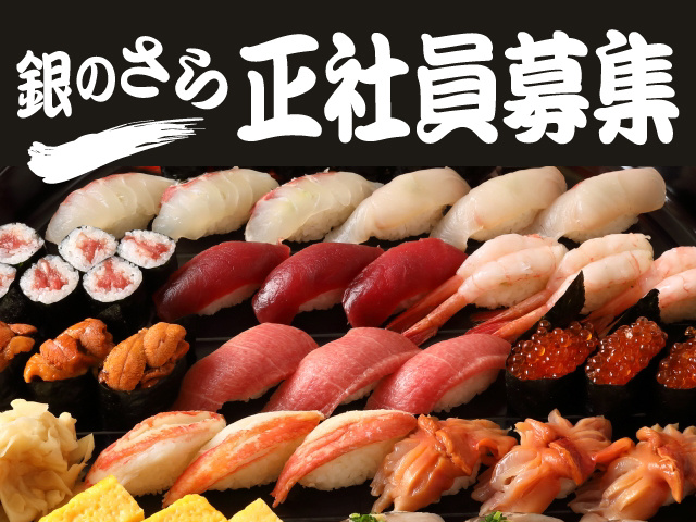 銀のさら　正社員募集
