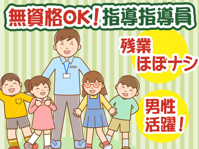 無資格OK！児童指導員　残業ほぼナシ　男性活躍！
