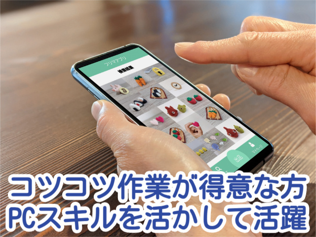 コツコツ作業が得意な方にPCスキルを活かして活躍