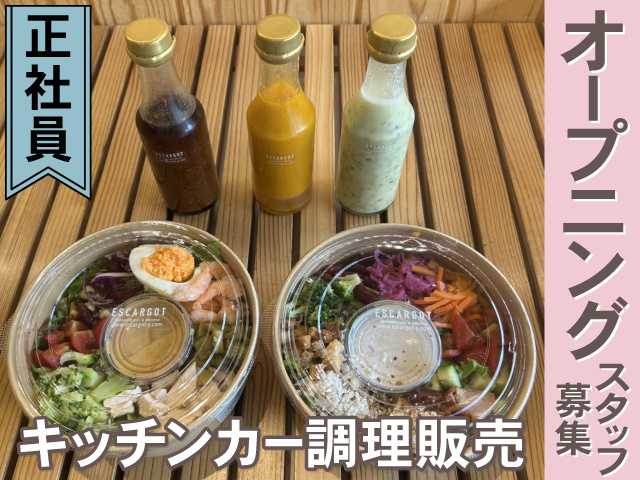 オープニングスタッフ募集 キッチンカー調理販売 正社員