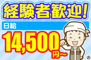 経験者歓迎！日給14,500円～ 男性スタッフのイラスト
