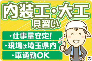 内装工・大工見習い ・仕事量安定! ・現場は埼玉県内 ・車通勤OK 男性スタッフのイラスト