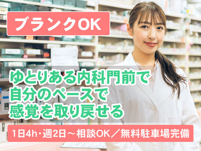 ブランクOKゆとりある内科門前で 自分のペースで 感覚を取り戻せる1日4h・週2日〜相談OK/無料駐車場完備