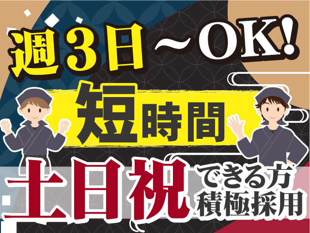 週3日~OK◎短時間勤務◎土日祝出来る方は積極採用!!