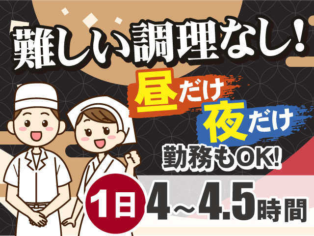 難しい調理はありません！1日4～4.5H勤務◎昼だけ・夜だけの専属勤務もOK！
