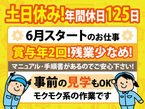マニュアル･手順書があるのでご安心下さい!幅広い年代活躍中土日休み!年間休日125日資格・経験不問!残業少なめ!腰を据えて長く 働くことができます！
