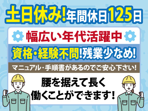 塗装品のセット・取り外し作業／年間休日125日／資格・経験不問