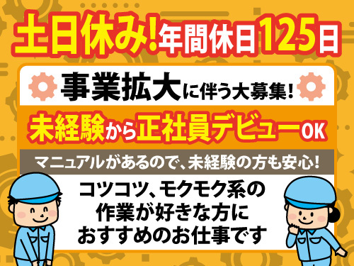 組立作業スタッフ／未経験からスタートOK／土日休み／長期休暇あり