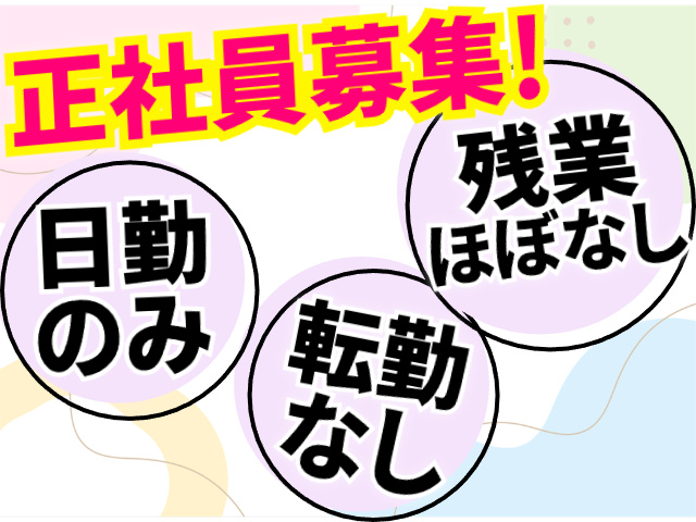 正社員募集