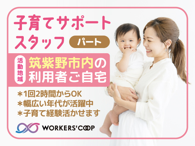 子育てサポートスタッフ募集／パート／活動地域 筑紫野市内の利用者ご自宅／労働者協同組合ワーカーズコープ・センター事業団 大野城事業所
