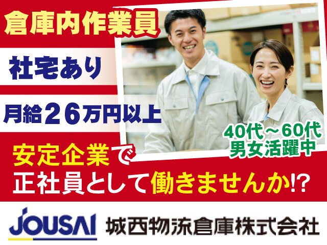 城西物流倉庫株式会社 富山中央営業所の求人情報を見る