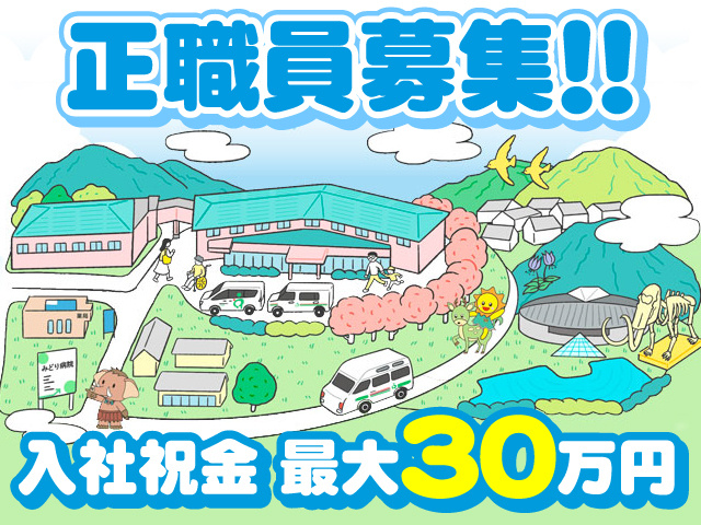 正職員募集!! 入社祝金 最大30万円