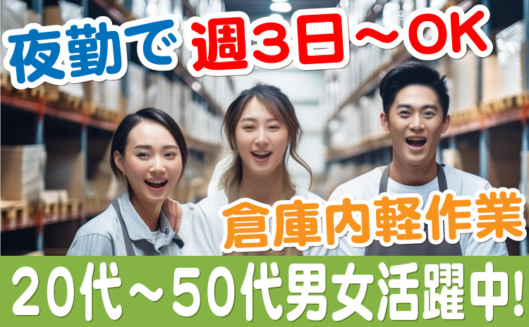 夜勤で週3日～OK/倉庫内軽作業/20代～50代男女活躍中