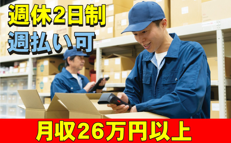 週休2日制/週払いOK/月給26万円以上