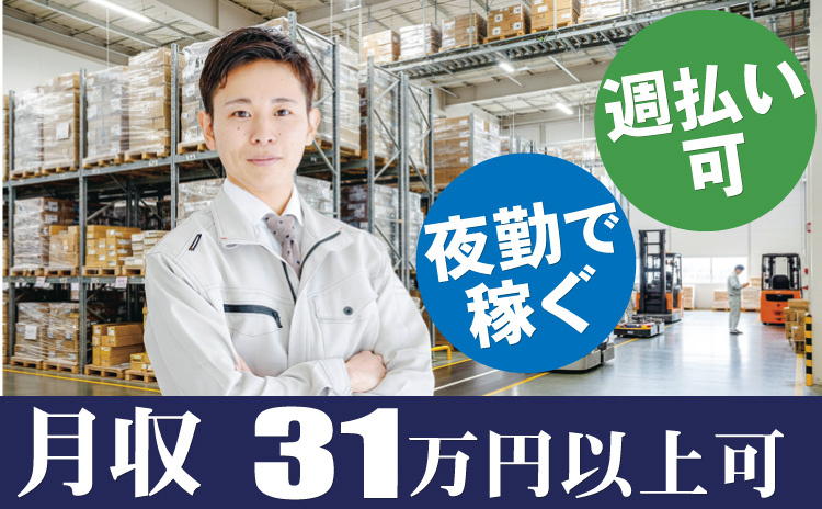 夜勤で稼ぐ/週払い可/月収31万円以上可