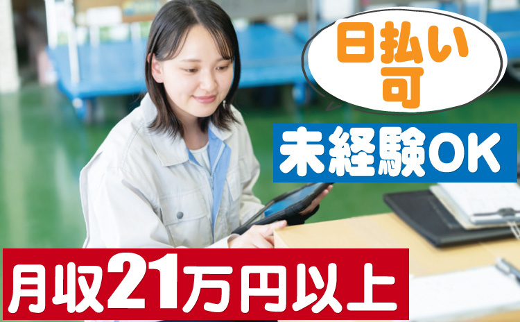 未経験OK/日払い可/月収21万円以上