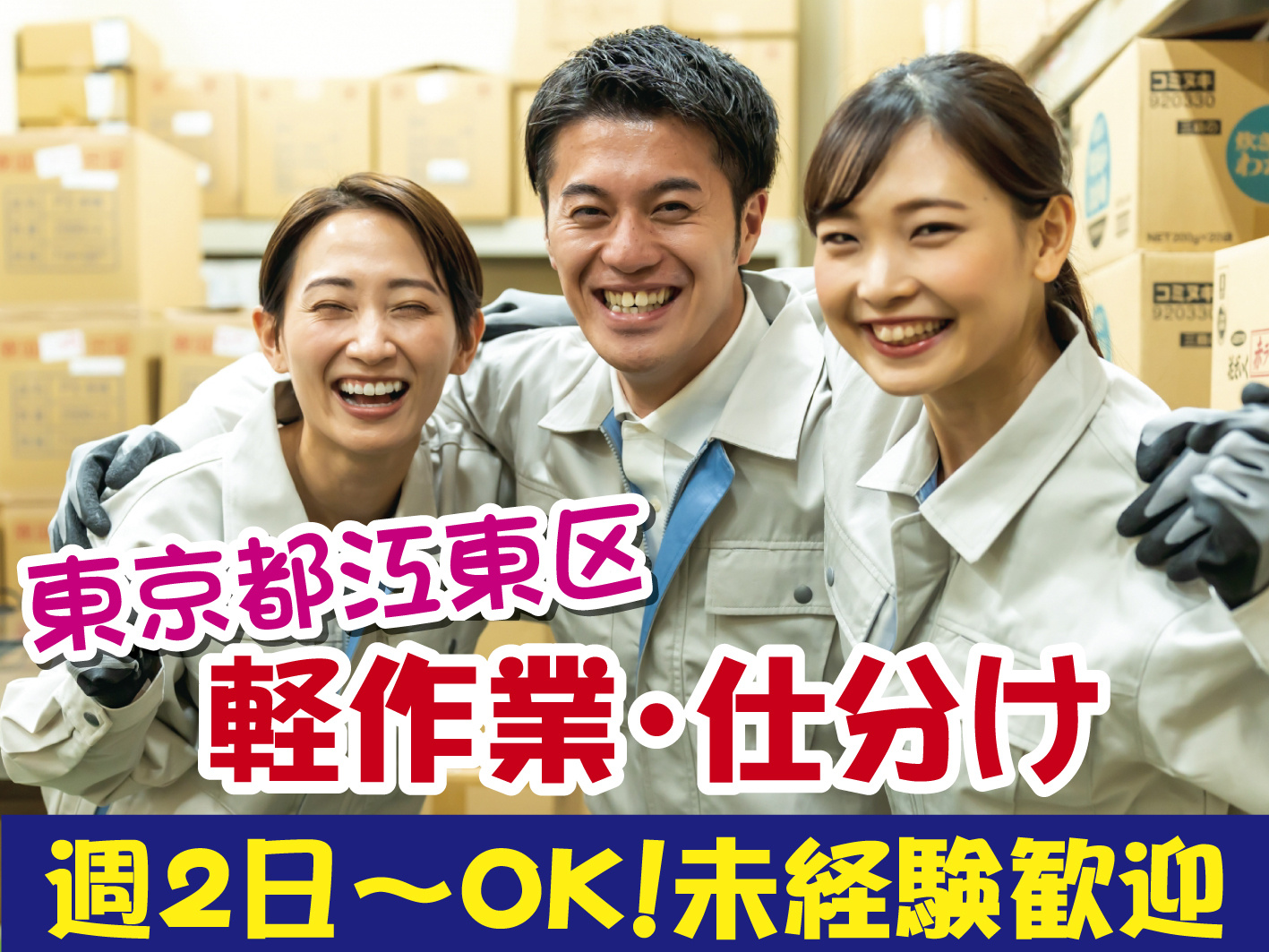 軽作業・仕分け／週2日からOK／平日休み・土日祝休みOK／未経験者歓迎