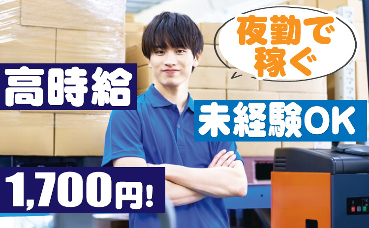 高時給1700円/未経験OK/夜勤で稼ぐ