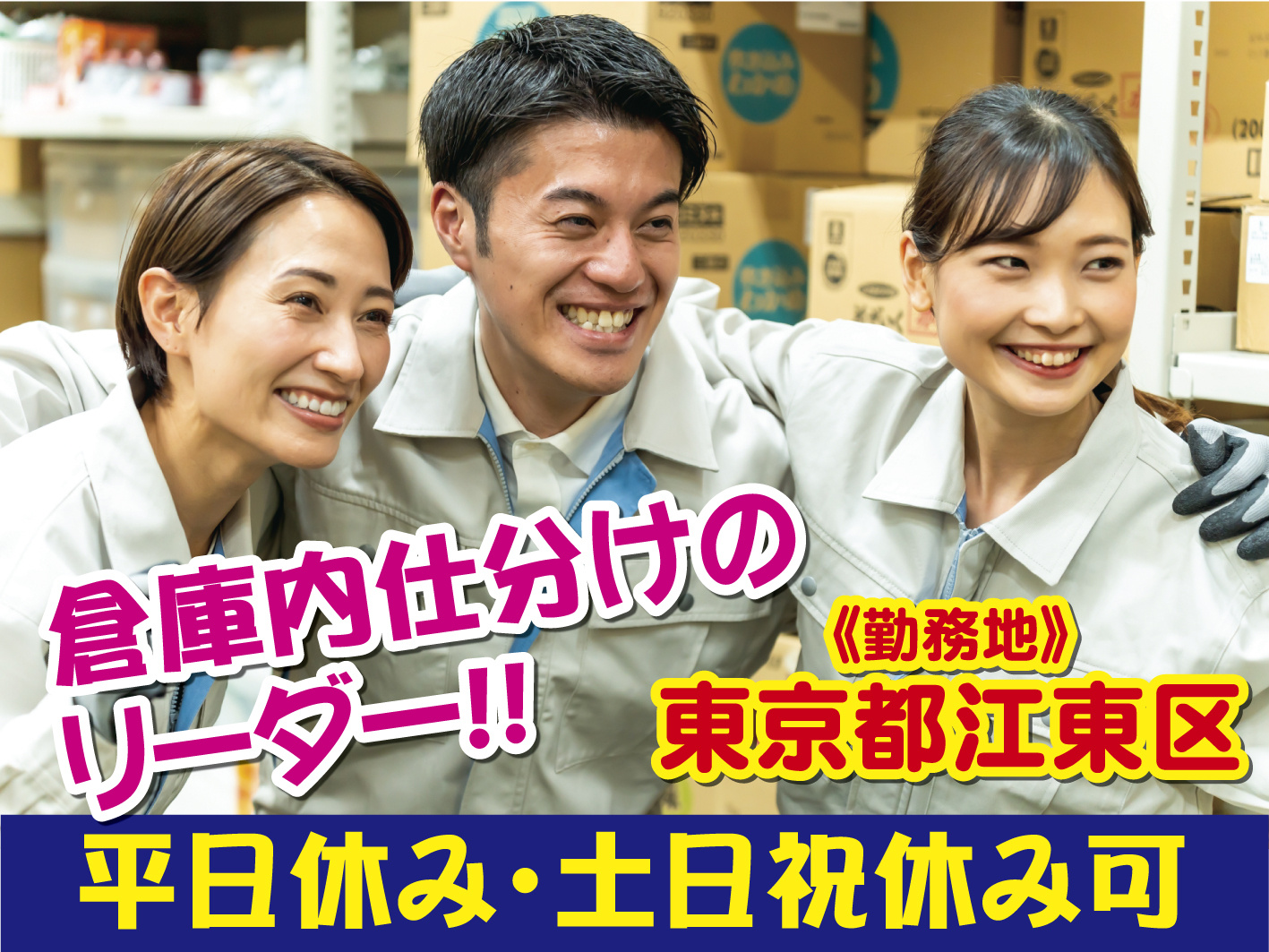 倉庫内仕分けの工程管理リーダー／週2日から可／平日休み・土日祝休み可