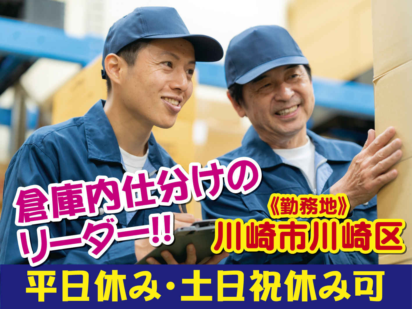 倉庫内仕分けの工程管理リーダー／週2日から可／平日休み・土日祝休み可
