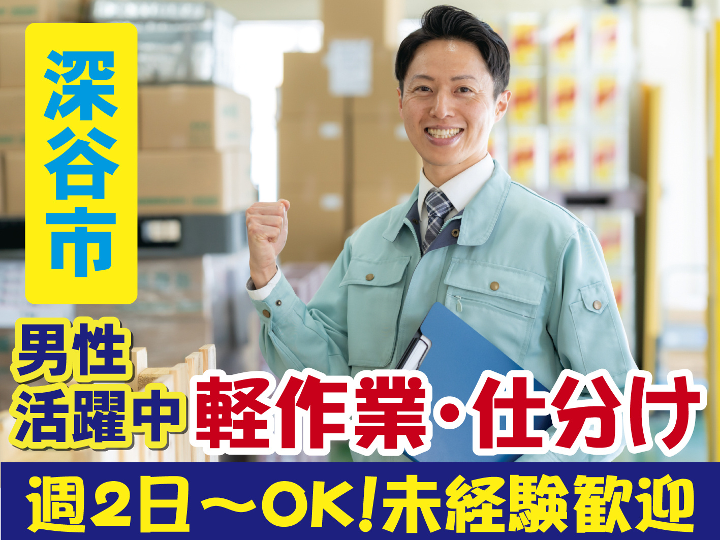 仕分け・軽作業／週2日からOK／平日休み・土日祝休みOK／未経験者歓迎