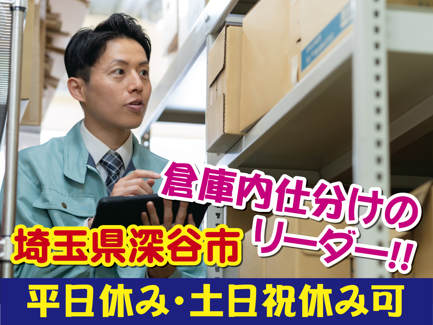 倉庫内仕分けの工程管理リーダー／週2日から可／平日休み・土日祝休み可