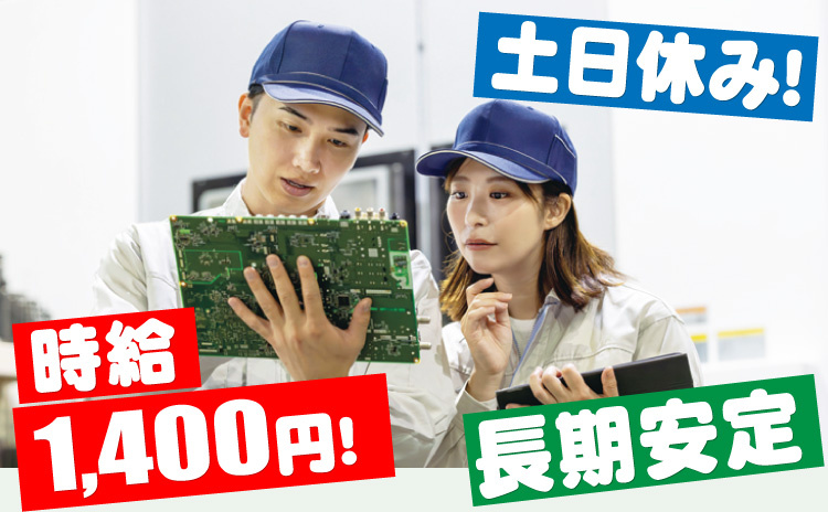 土日休み/時給1400円/長期安定