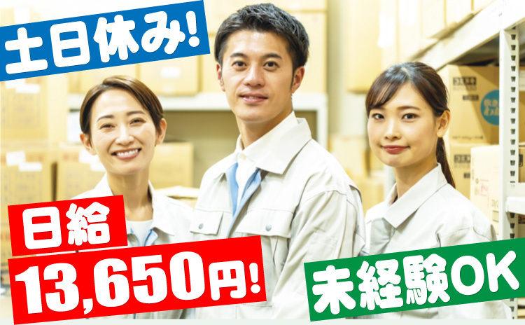 土日休み/日給13650円/未経験OK