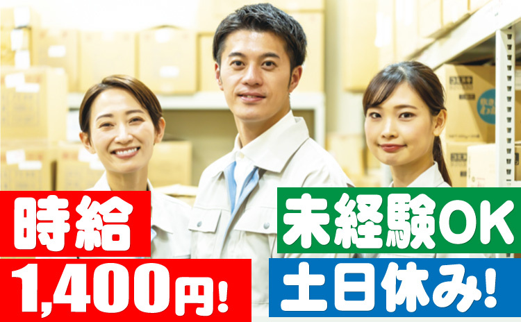 時給1400円/未経験OK/土日休み