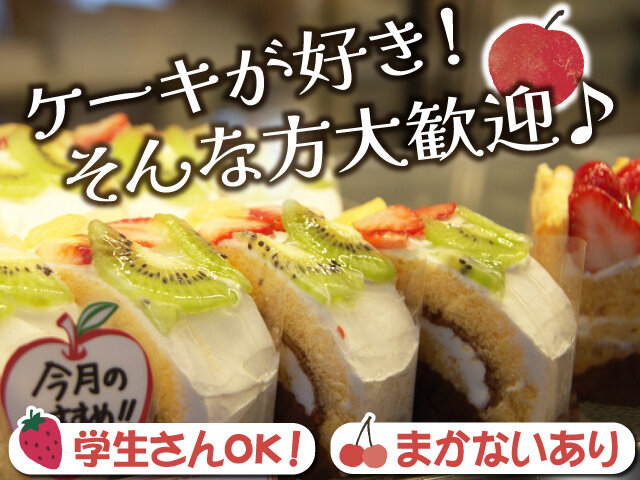 あっぷる洋菓子店の求人情報を見る