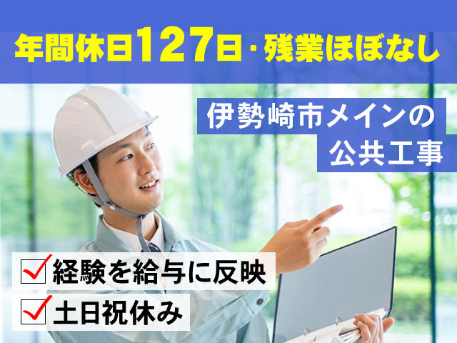 土日祝休み経験を給与に反映伊勢崎市メインの公共工事年間休日127日・残業ほぼなし
