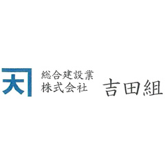 株式会社 吉田組