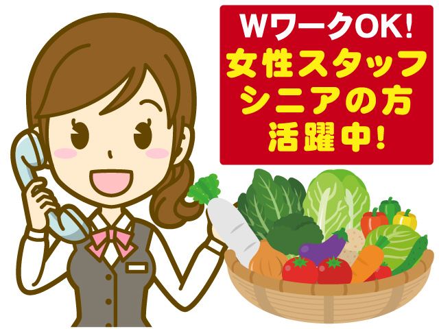 WワークOK! 女性スタッフ・シニアの方活躍中!