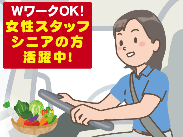 WワークOK! 女性スタッフ・シニアの方活躍中！